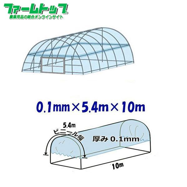 ビニールハウス用屋根ビニール透明　厚み0.1mm×幅5.4m×長さ10m