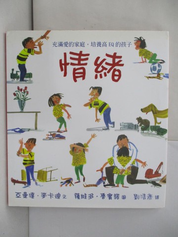 【書寶二手書T2／少年童書_SKP】情緒:充滿愛的家庭,培養高EQ的孩子_亞曼達麥卡迪, 薩維多魯賓諾