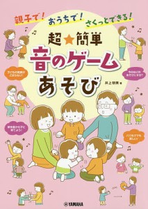 親子で!おうちで!さくっとできる!超★簡単音のゲームあそび 井上明美