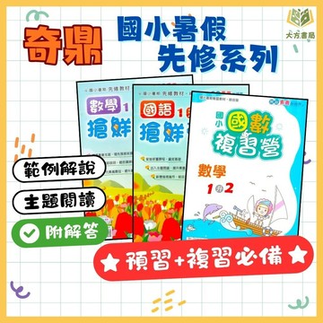 暑假複習+預習 奇鼎國小【搶鮮營/複習營】綜合版 1~6年級｜附解答｜國語/數學｜暑假作業 暑假先修作業 國小先修教材 複習本 練習本｜【國小暑假先修】【大方書局】