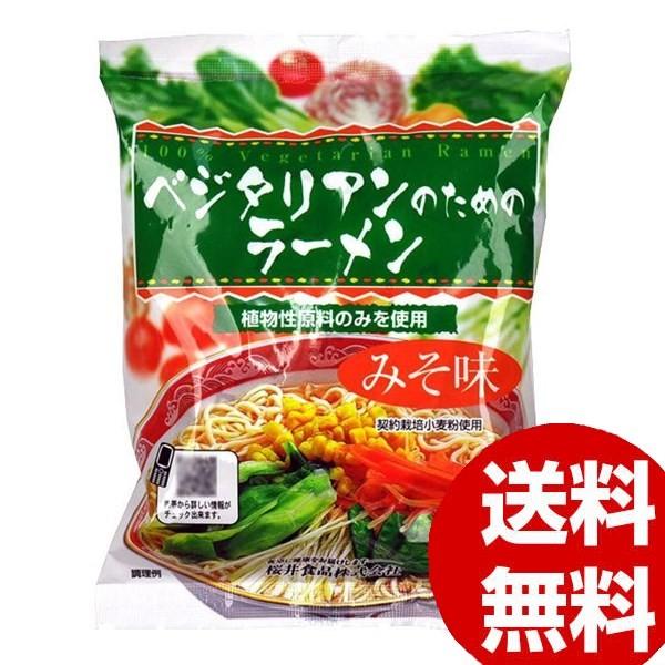 桜井食品 ベジタリアンのためのラーメン(みそ味) 1食(98g)×20個