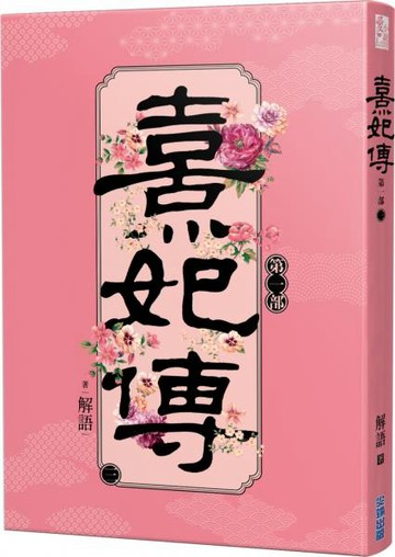 熹妃傳 第一部(三)【城邦讀書花園】