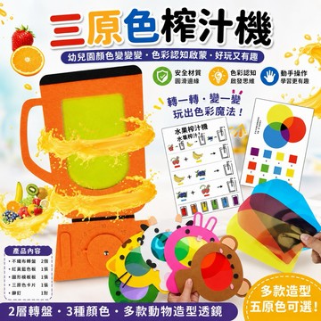 幼兒園科學區必備教具！ 榨汁機顏色教具-小動物彩色透光片兒童三原色透光片顔色認知啟懞闆早敎混色光配色轉盤科學幼兒環創
