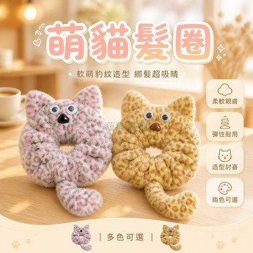 台灣出貨✨ 貓咪髮圈 柔軟 捲毛絨 豹紋 彈性 頭繩 女士 後腦勺 髮飾 可愛造型 日常配飾