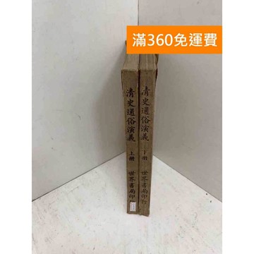 【雷根360免運】【送贈品】清史通俗演義 共2本 #七成新 #九成新【Q-K0709】