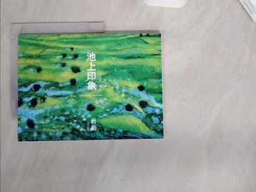 【書寶二手書T1／藝術_TUN】池上印象_蔣勳