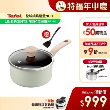 Tefal法國特福 抹茶時光系列18CM不沾單柄湯鍋-加蓋(電磁爐適用) 【送巧幫手鍋鏟】