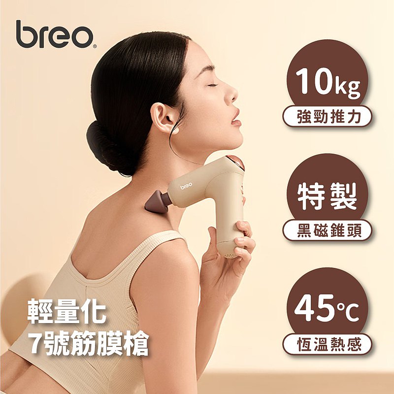 母親節首選//Breo倍輕鬆 黑磁錐頭輕量7號筋膜槍