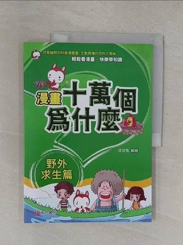 【書寶二手書T1／少年童書_ZBB】漫畫十萬個為什麼: 野外求生篇