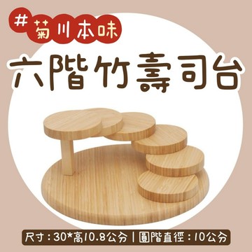 【知久道具屋】菊川本味六階竹壽司台-圓 N23-30 擺盤 日式