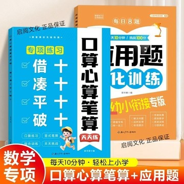 正版有貨🔥幼小銜接數學每日8題應用題口算天天練湊十法借十法破十法平十法