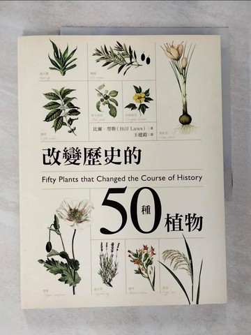 【書寶二手書T6／歷史_ELK】改變歷史的50種植物_比爾‧勞斯