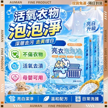 【歐曼】隔日達🥇全新升級款 亮衣泡泡劑🥇不傷衣物 清潔劑 強效去污 水垢皂垢 萬用清潔劑 去漬劑  去黃增白