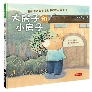 好繪讀：大房子和小房子[二手書_全新]