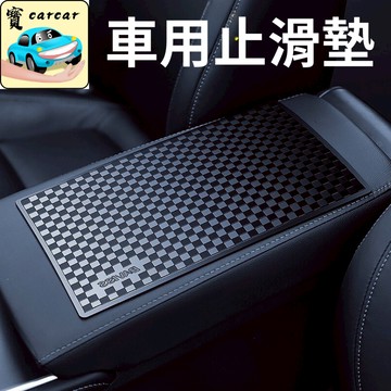 新款格子造型止滑墊 汽車止滑墊 車用止滑墊 防滑墊
