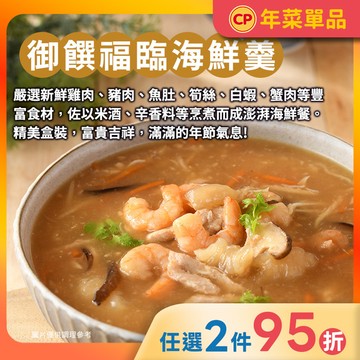 【年菜單品】御饌福臨海鮮羹 (1200g)