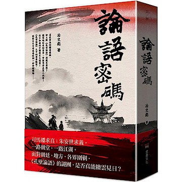 論語密碼【城邦讀書花園】