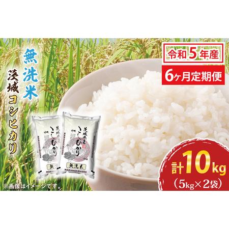 ふるさと納税  令和5年産 新米 無洗米 茨城 コシヒカリ 10kg (5kg×2袋) ×6カ月 米 お米 おこめ 白米 ライス ご飯 精米.. 茨城県大洗町