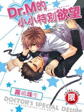 Dr.M的小小特別欲望（全）（限）[二手書_良好]