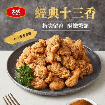 【大成食品】十三香香香雞(500g/包/)單包 十三香 香脆雞 炸雞 香香雞 冷凍宅配 安心雞 國產雞