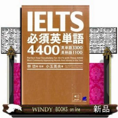 書籍 Ielts必須英単語4400 英単語3300英熟語1100 林功 著 監修 小玉英央 著 Neobk 通販 Lineポイント最大get Lineショッピング