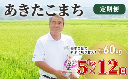 米 定期便 5kg 12ヶ月 令和5年 あきたこまち 5kg×12回 計60kg 精米 白米 ※毎年11月より新米