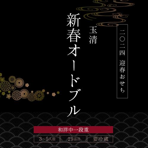  玉清 生おせち 「新春オードブル」 3〜5人前 29品目 冷蔵 12月31日お届け  玉清 (産直) お歳暮 御歳暮 クリスマス ギフト