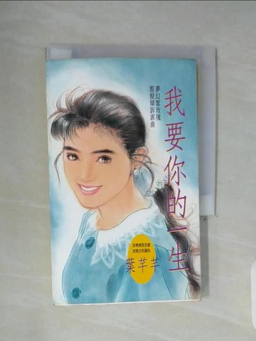 【書寶二手書T3／言情小說_WFQ】我要你的一生_葉芊芊