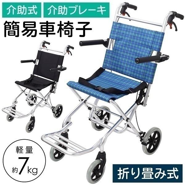 ♿️ 介助式 オシャレで 持ち運びが楽 軽量コンパクト 車椅子 No. 8-