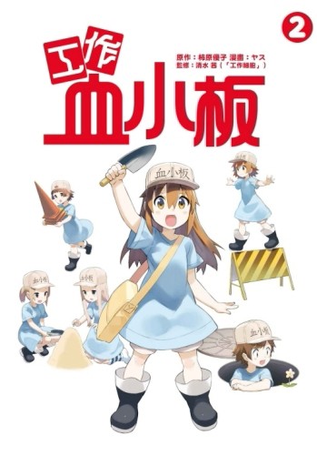 工作血小板（2）[二手書_良好]