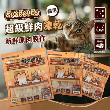超級SP寵物凍乾大包裝 犬用凍乾零食 寵物零食 寵物凍乾 寵物零嘴 狗零食 狗食品 狗凍乾 狗狗【亞米屋Yamiya】
