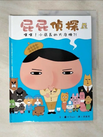 【書寶二手書T3／少年童書_T1A】屁屁偵探 噗噗！小局長的大危機_Troll,  張東君