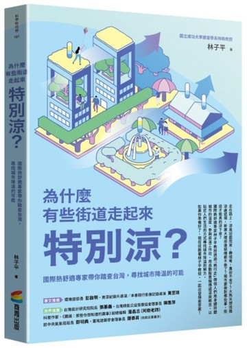 為什麼有些街道走起來特別涼？：國際熱舒適專家帶你踏查台灣，尋找城市降溫的[二手書_近全新]