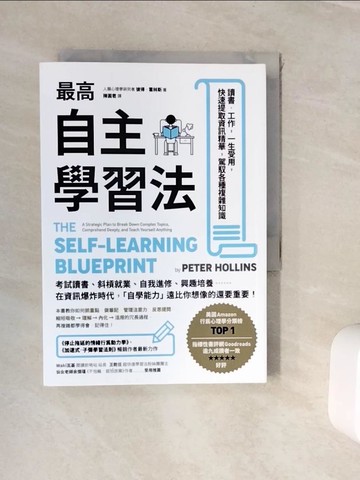 【書寶二手書T4／心理_WKE】最高自主學習法：讀書‧工作，一生受用，快速提取資訊精華，駕馭各種複雜知識_彼得．霍林斯,  陳圓君
