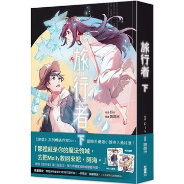 旅行者(下)