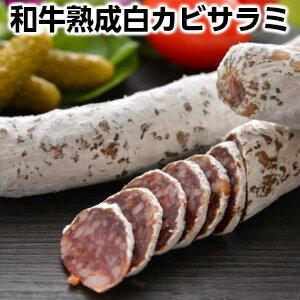 和牛熟成白カビサラミ約150g 貴腐サラミ　ワインと一緒に　白カビ熟成乾燥ソーセージ　サラミ　お酒の友　ワインと相性抜群　手土産　手みやげ