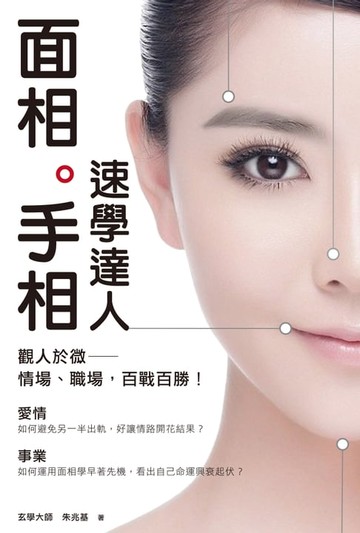【電子書】面相手相速學達人