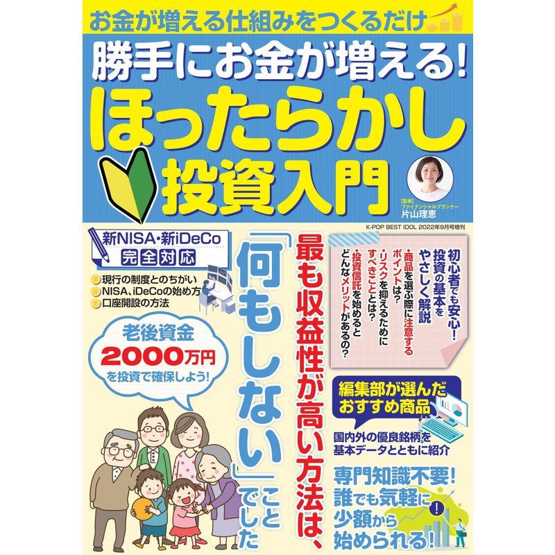 勝手にお金が増える ほったらかし投資入門 (雑誌)