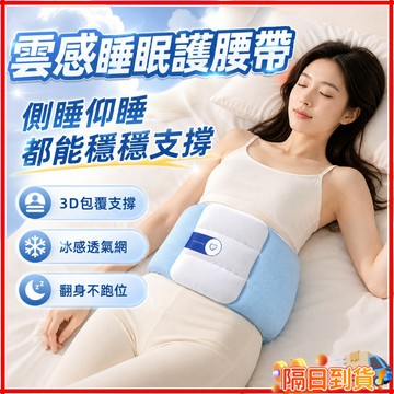 隔日達 雲感護腰枕 腰部支撐護腰帶 GU·NAI夜眠環抱枕 Pro 3.0 夜眠環抱枕  加寬護腰帶 3D立體支撐環保枕