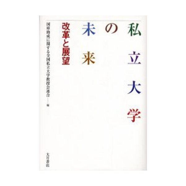 私立大学の未来 改革と展望