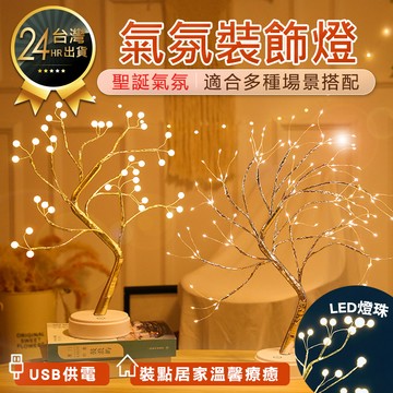 聖誕節氣氛裝飾燈聖誕燈 裝飾燈 led燈 小夜燈 背景燈 氣氛裝飾燈 氣氛燈 珍珠樹燈