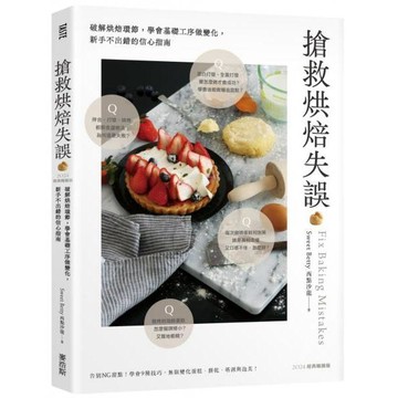 全新 / 搶救烘焙失誤：破解烘焙環節，學會基礎工序做變化，新手不出錯的信心指南〔2024經典暢銷版〕 / 麥浩斯 / 499 Q1101