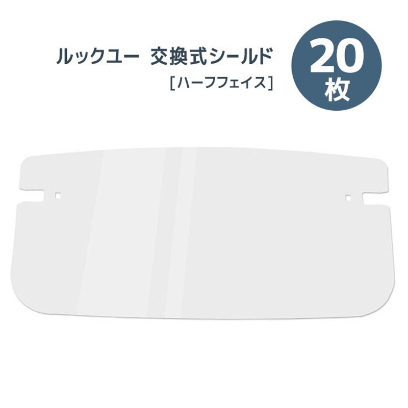 ミドリ安全 メディカルフェイスシールド ルックユー専用 交換式シールド ハーフフェイス 20枚/袋 DS-551 医療衛生用品 通販  LINEポイント最大0.5%GET | LINEショッピング