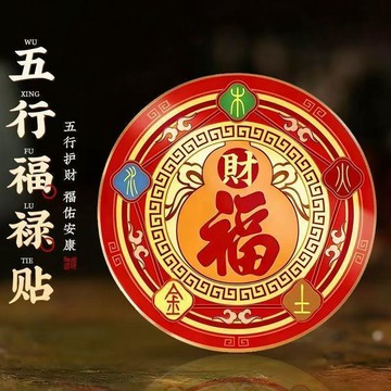 2026五行財福【師傅推薦】中式紅金五行福祿仿金箔空調貼裝飾