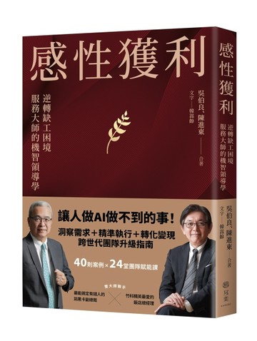 感性獲利：逆轉缺工困境，服務大師的機智領導學[二手書_良好]