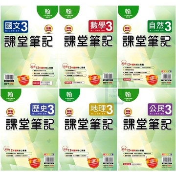 🆕最新版《明霖出版》國中_課堂筆記(3)_8年級(115上)__國文/數學/自然/歷史/地理/公民_適用翰版/康版/南版🥇速配購🥇