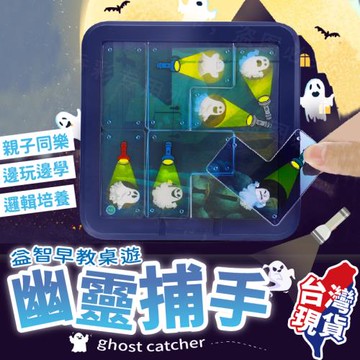 幽靈捕手   ( 益智桌遊 親子游戲 兒童桌遊 )