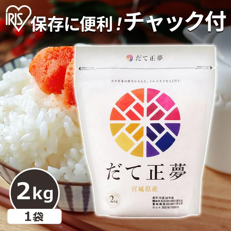 米 2kg 送料無料 宮城県産だて正夢 令和4年度産 生鮮米 低温製法米 お米 白米 一人暮らし アイリスフーズ