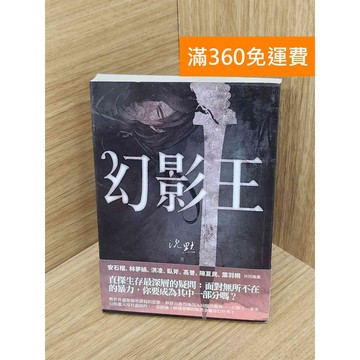 【雷根360免運】【送贈品】幻影王 #七成新【Q-H1155】