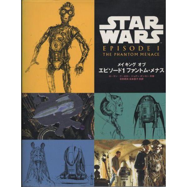 メイキング オブ　スター・ウォーズ　エピソード1　ファントム・メナス(中古)